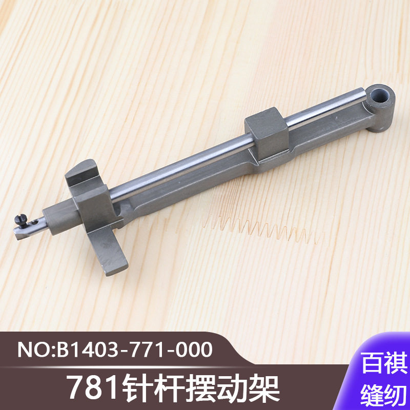 771平头锁眼机扣眼机铝摆架平眼机直眼781针杆摆动架B1403-771-00