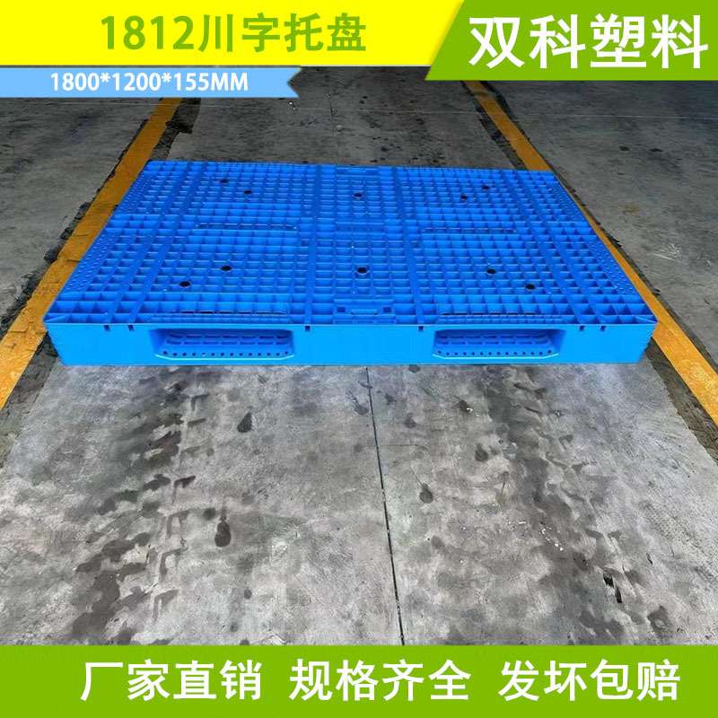 大型塑料托盘 1米8川字托盘 叉车托盘 货架托盘 1800*1200 塑料栈