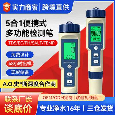 5合1多参数水质检测仪跨境混批ph meter ec tds多功能水质检测笔
