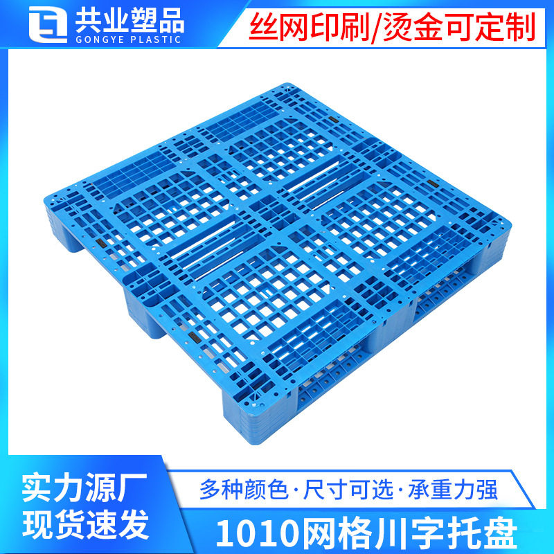 1010加厚网格川字托盘1000*1000*150超市仓储塑料垫板叉车板,电子元器件市场,电线扎带/束线带,淘宝优惠券,粉丝福利购,淘宝优惠卷