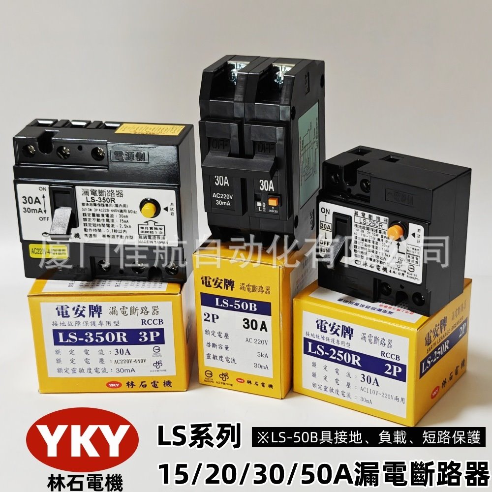 YKY LS-50B 30A 2P 过载/短路 漏电断路器 LS-250R 30A NR-32E