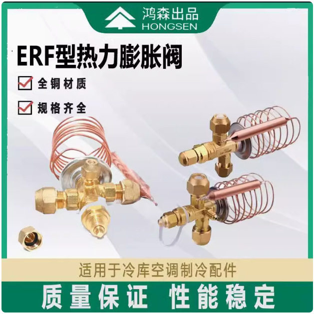 鸿森全系列新款热力膨胀阀焊接螺口内外平衡R22/R410A/R404A