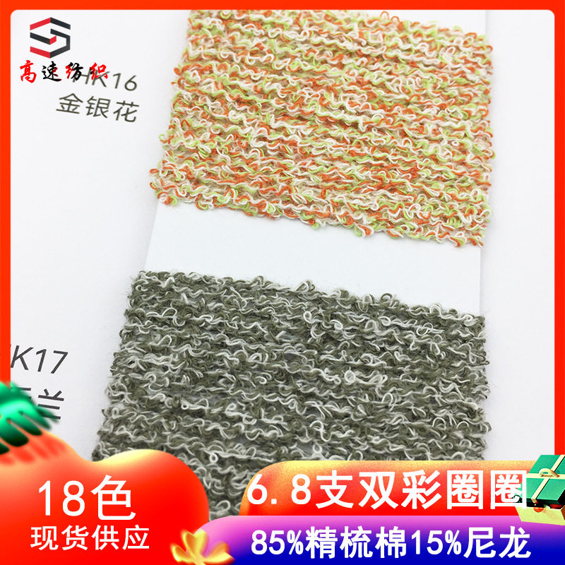 花式纱6.8支双彩圈圈纱棉尼圈圈纱线AB圈圈线85%精梳棉15%尼龙