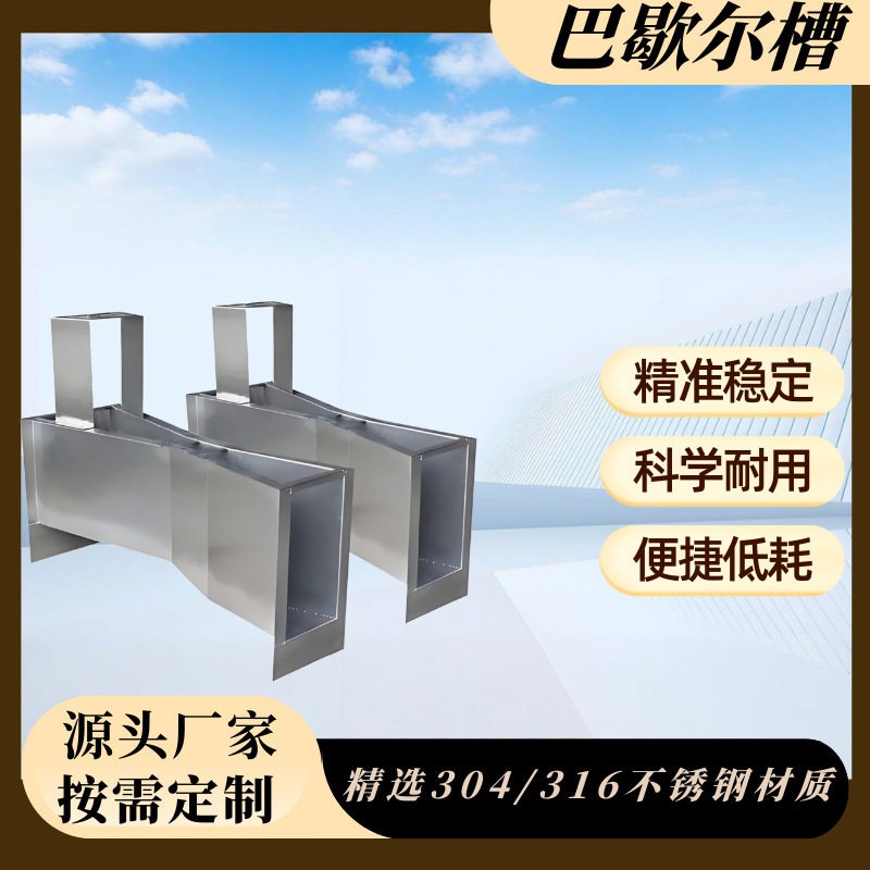 巴歇尔槽304不锈钢国标巴氏明渠流量计12345号定置槽渠一体免土建