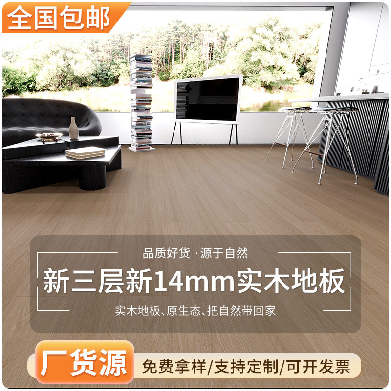 新三层新14mm实木地板现代简约家装地热地暖多层防潮耐磨地暖专用