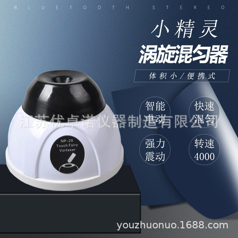 NP-28 小型旋涡混匀仪 涡旋混合器漩涡混匀器振荡器摇匀仪实验室