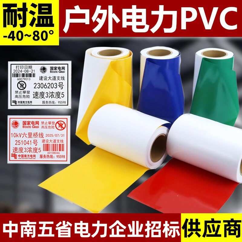 定制电力PVC不干胶材料户外电箱地铁耐温防晒抗老化电力标签材料
