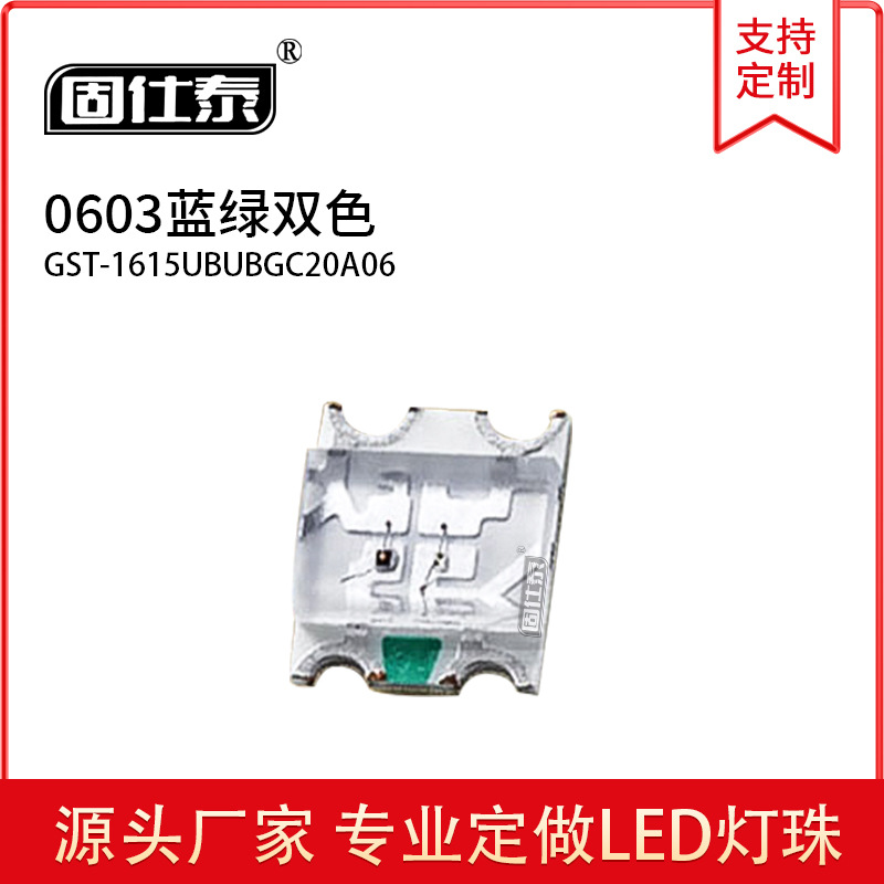 0603蓝绿双色发光体积1.6*1.5*0.6贴片LED发光二极管金线铜支架