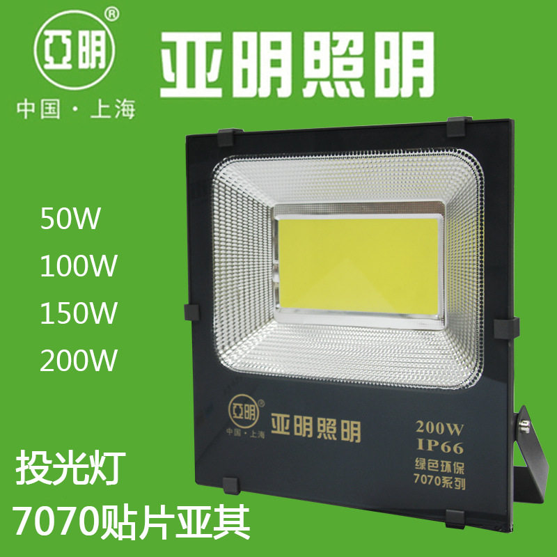 亚明照明7070亚其贴片LED投光灯工矿灯泛光灯50w100w150W200W室外图片