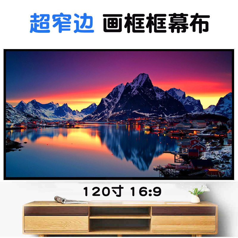 120寸 16:9超窄边框画框幕PVC软白材质高清投影仪幕布
