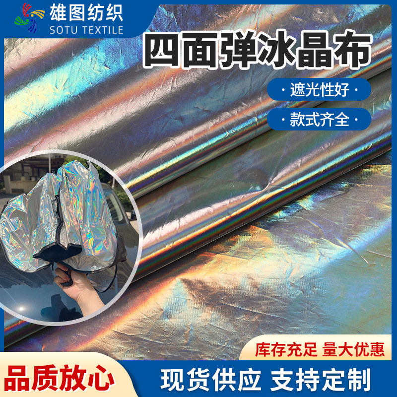 四面弹冰晶布烫金布 汽车隔热天窗遮阳窗帘顶棚遮阳伞面料