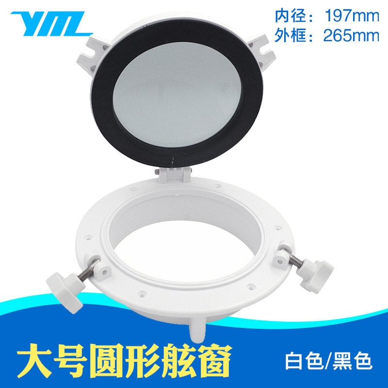 游艇船用房车舷窗天窗工具箱盖子窗户船窗大号黑密封防滑圆形舷窗