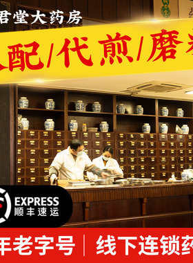 桐君堂中医馆中药材店铺饮片大全泡酒料中草药材袋装批发抓配代煎