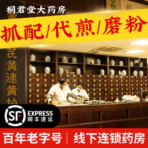 【医院专供】桐君堂中药抓配代煎