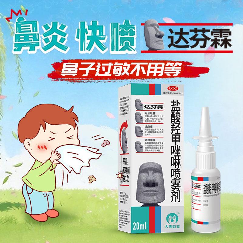 达芬霖盐酸羟甲唑啉鼻喷雾剂急慢过敏性鼻炎专用药效儿童鼻塞喷剂