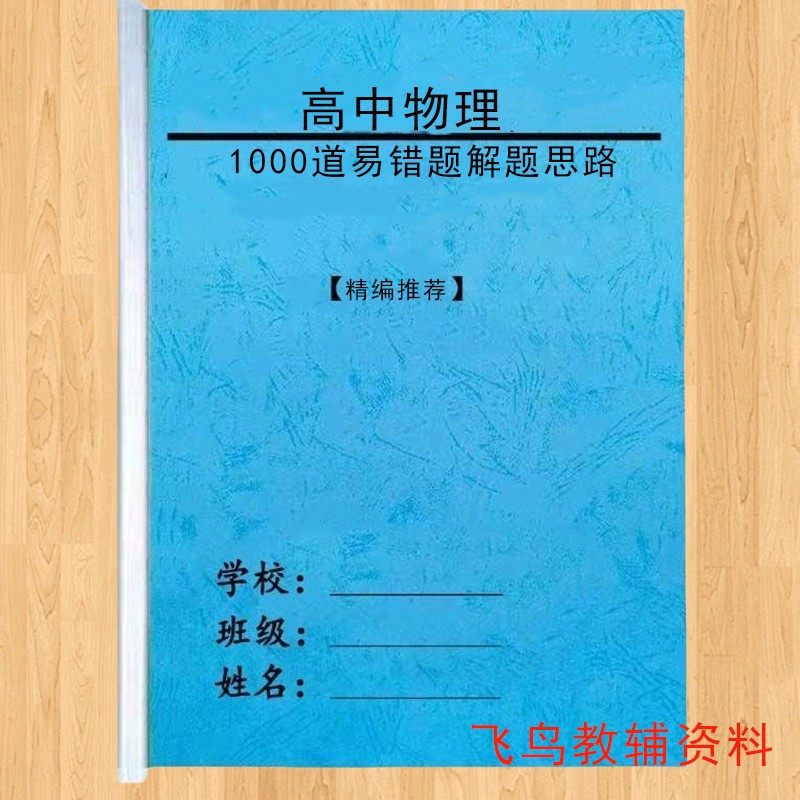 高中物理易错易考1道题解