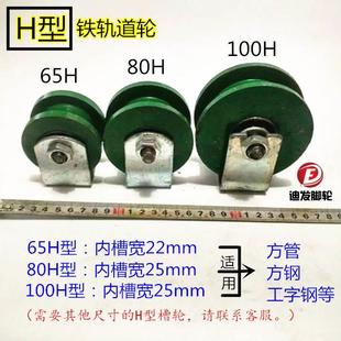加厚方槽轮 100H型铁槽轮 方钢方管工字钢滑轮 包邮 轨道轮