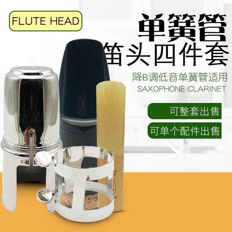 低音降B单簧管笛头套装大单簧管笛头黑管金属卡哨片固定卡子护帽