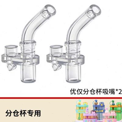 ALLJOINT优仅水杯水壶配件吸管杯分仓杯吸嘴吸管杯盖公仔搅拌棒