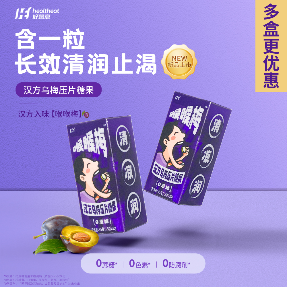 好馨意汉方乌梅压片糖果45g