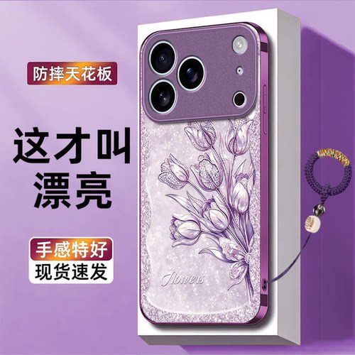 郁金香适用苹果17promax手机壳iPhone16/15pro新款14女13mini全包xsmax防摔xr12pro硬壳11玻璃ip6s/7/8plus