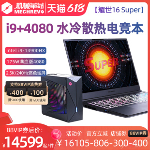 2024新品 耀世16 RTX4080水冷版 机械革命 14代英特尔酷睿i9 学生办公设计师手提游戏笔记本电脑 Super