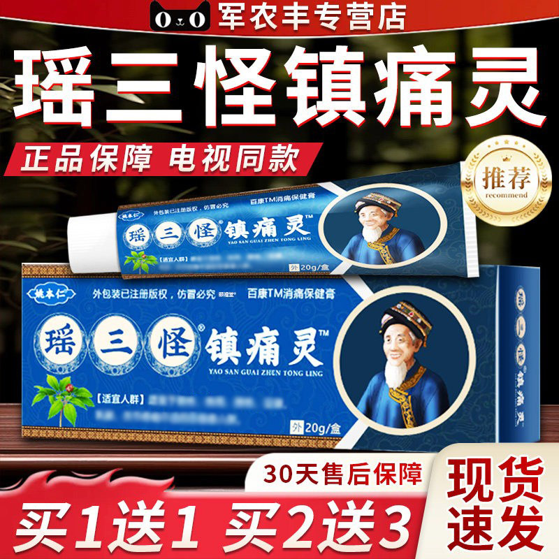 姚本仁瑶三怪镇痛灵官方旗舰店正品颈肩颈椎腰间盘突出关节20g/盒