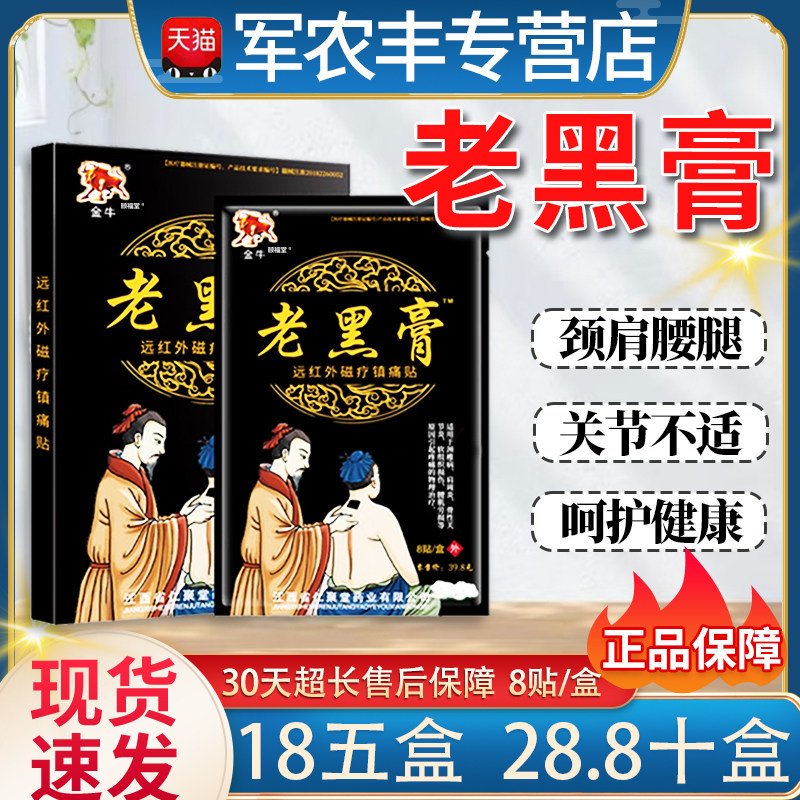 老黑膏远红外磁疗镇痛贴官方正品草本腰部颈肩关节贴外用/8贴/盒L