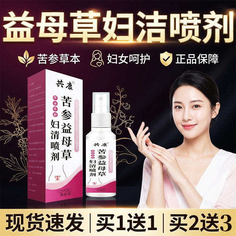 苦参益母草妇洁喷剂正品官方旗舰店直播同款植物草本萃取呵护肌肤