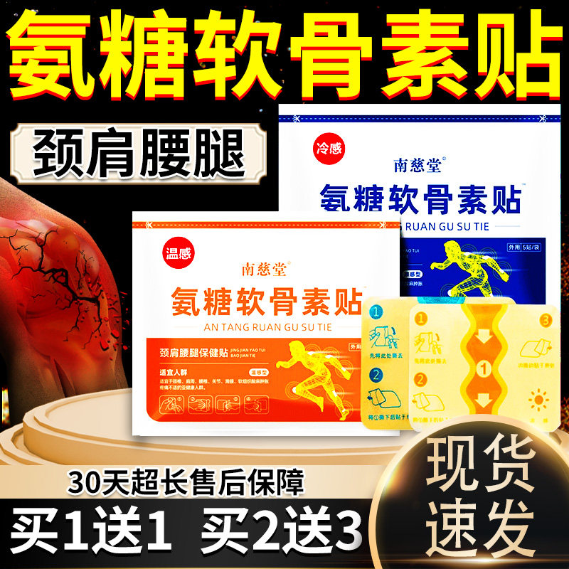 氨糖软骨素贴官方旗舰店正品南慈堂膝盖腰腿膝关节外用保健贴/H10