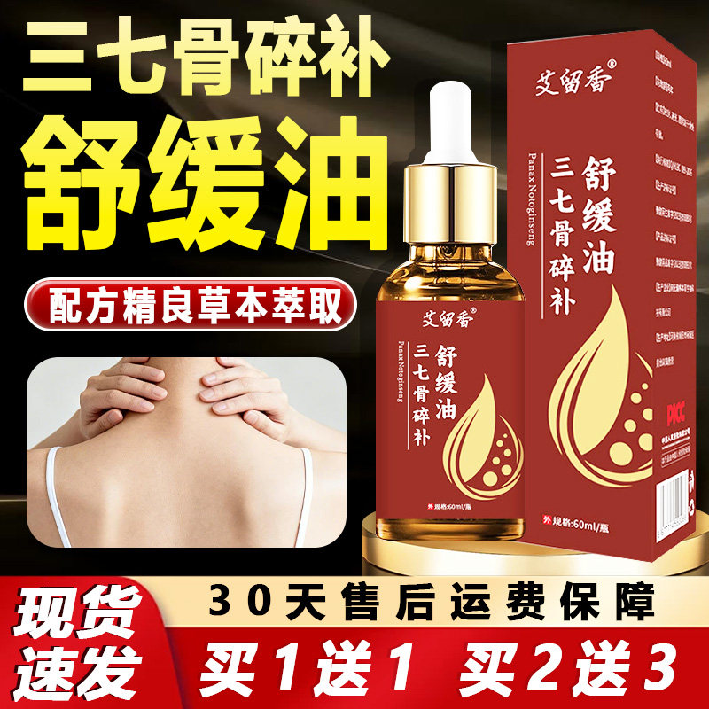 三七骨碎补舒缓油正品官方旗舰店腰颈肩关节涂抹精油按摩透骨油Y5