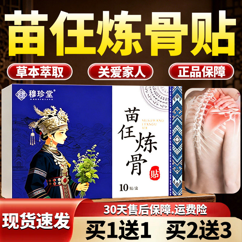 苗任炼骨贴正品官方旗舰店草本萃取颈肩腰腿关节外用发热敷膏贴Y6