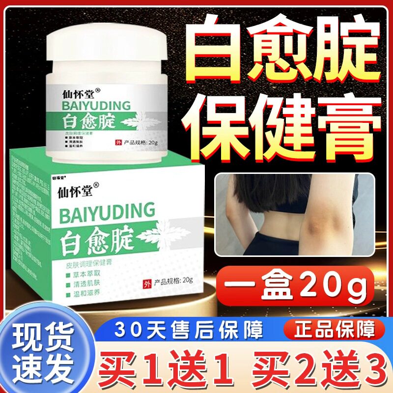 白愈腚皮肤调理保健膏官方正品清透肤肌腋下胳膊肘外用乳膏20g/瓶