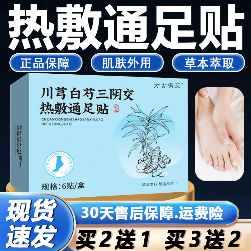 川芎白芍三阴交热敷通足贴正品官方旗舰店呵护足部脚部脚丫肌肤Y6