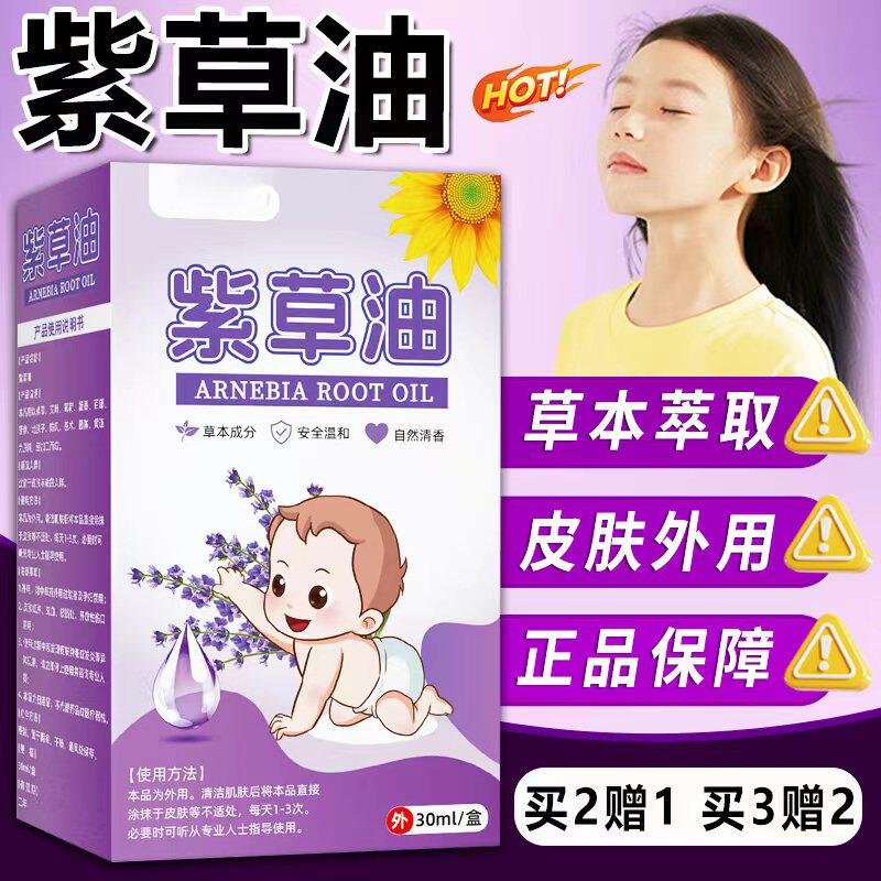 紫草油正品官方旗舰店草本萃取直播同款呵护皮肤肌肤外用30ml/盒Y