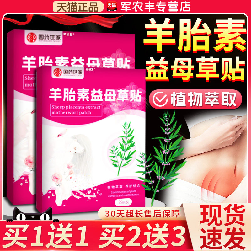 国药世家羊胎素益母草贴官方旗舰店正品植物萃取益母草暖贴8贴/盒