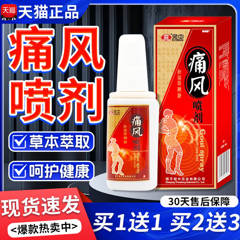 【买1送1】痛风灵喷剂痛风保健液皮肤外用喷剂天猫正品60ml/瓶874