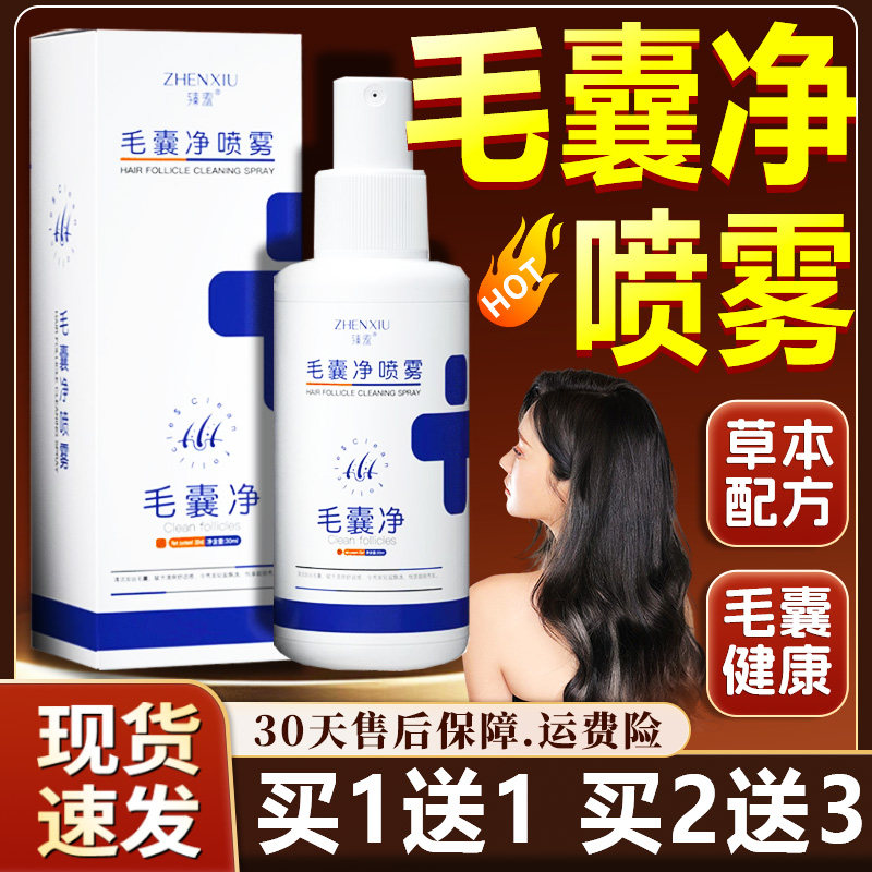 臻羞毛囊净喷雾剂天猫正品清洁头皮发丝毛囊皮肤外用喷雾30ml/H10