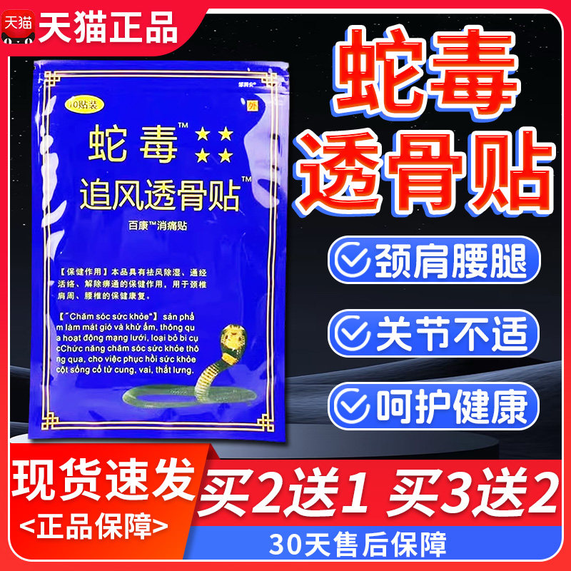 蛇毒追风透骨贴颈椎肩周腰椎腿膝盖筋骨贴天猫正品10贴/袋H109948