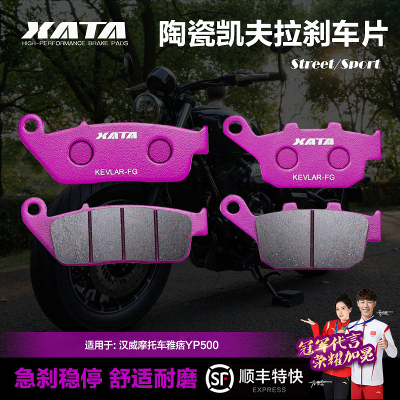 XATA陶瓷刹车片HANWAY汉威摩托车雅痞YP500B50碟刹皮制动片配件