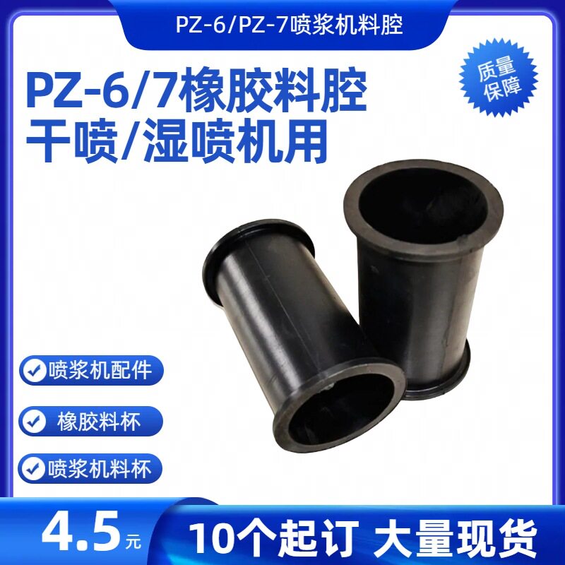 现货喷浆机料腔PZ-6/7型喷浆机配件旋流器卡环橡胶锥套料腔料杯