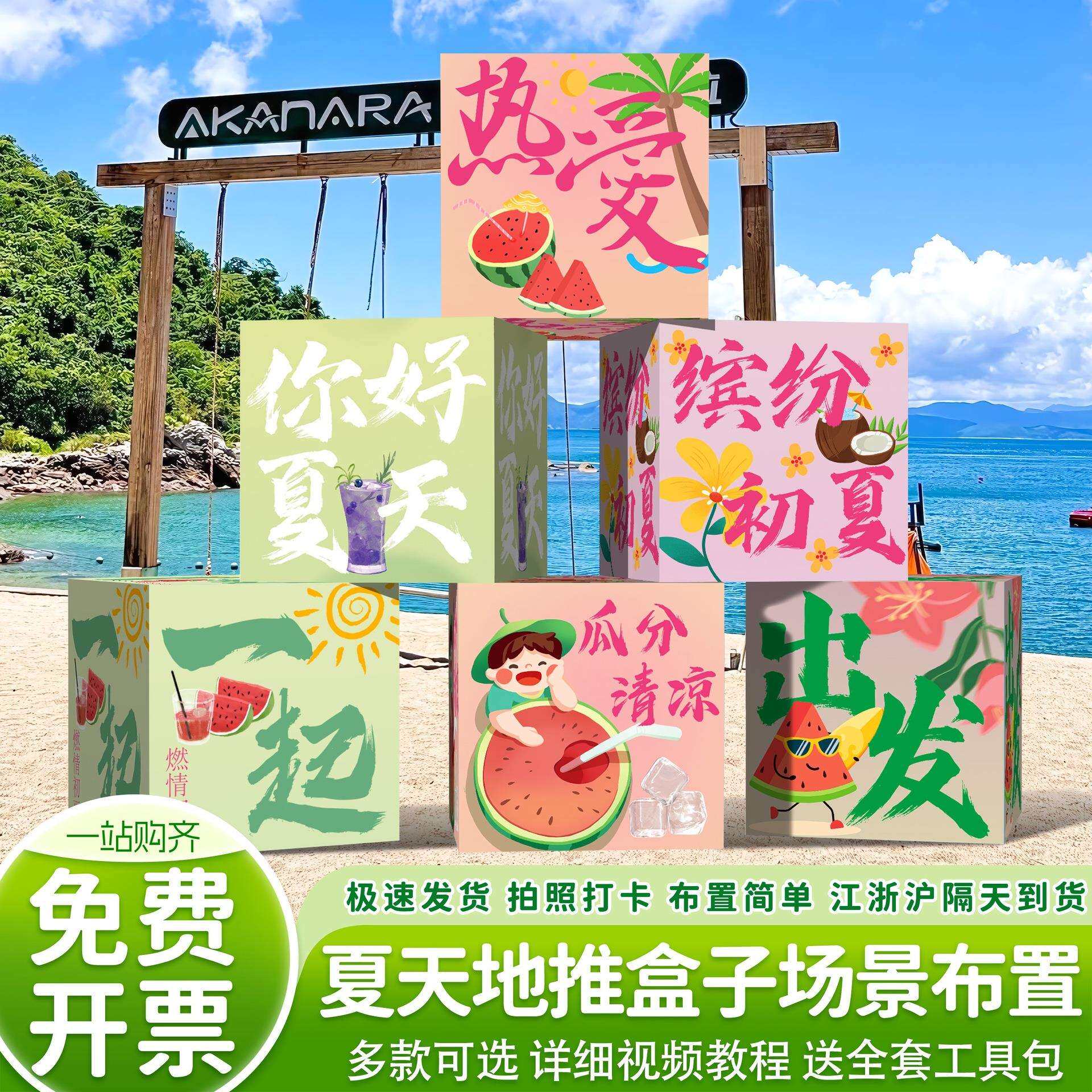 夏天氛围布置装饰场景拍照打卡立体盒子道具海边露营活动主题板