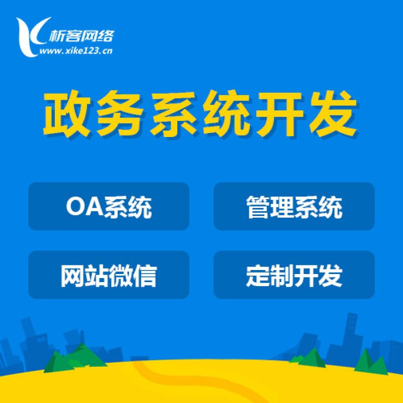 政务系统开发移动办公管理绩效OA审批企业门户微网站平台制作搭建