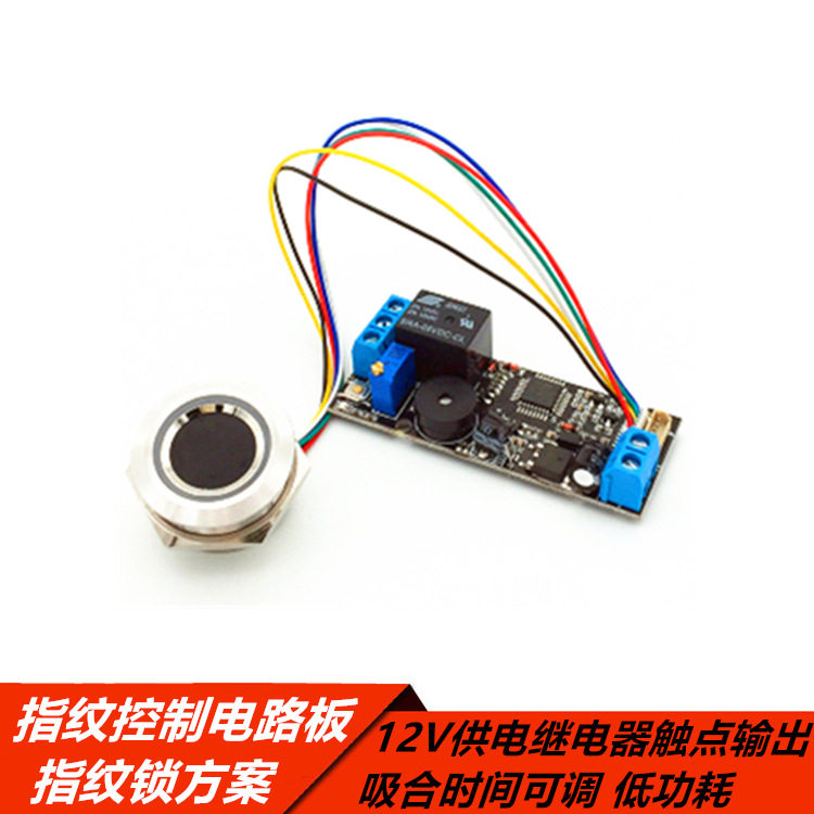 指纹控制电路板 门禁锁方案 12V供电继电器触点输出 吸合时间可调