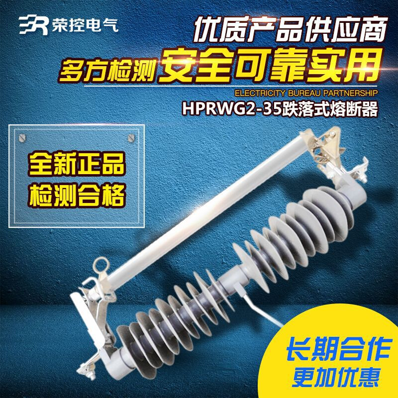 荣控户外高压跌落式熔断器HPRWG2-35KV/100A200A防风型橡胶保险管