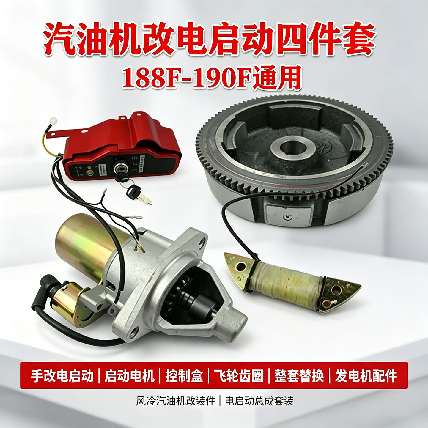 手改电小型汽油发电机套件188F/190电启动马达飞轮充电线圈配件