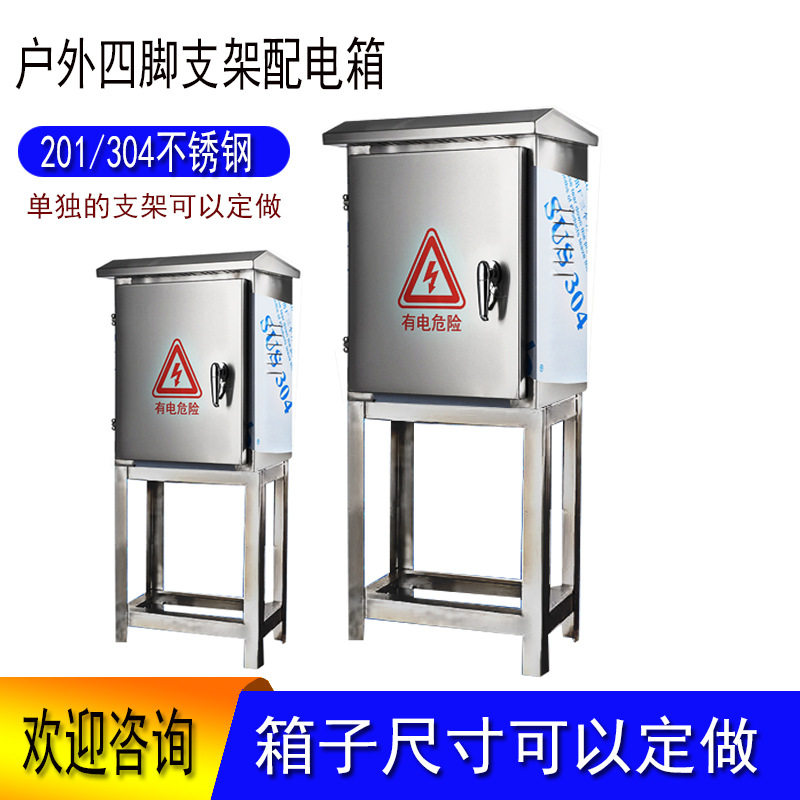 304不锈钢配电箱户外支架落地箱防雨电控箱定做监控保护箱设备箱