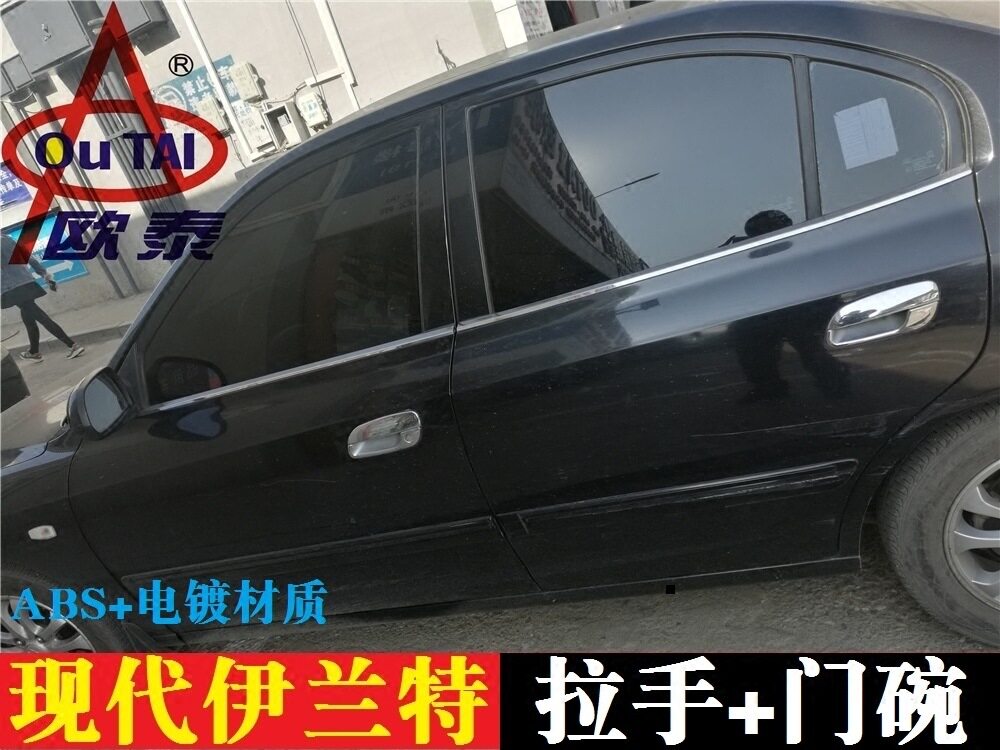欧泰适用于04-12款新老伊兰特门腕外拉手盖装饰车门把手改装亮片