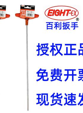 百利内六角扳手特长T型八牌六角匙公制加长018L-2H到10EIGHT-EX