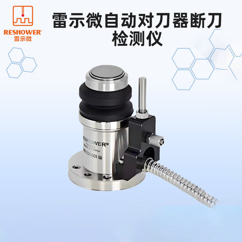雷示微对刀仪CNC数控机床对刀仪加工中心自动对刀器断刀检测仪